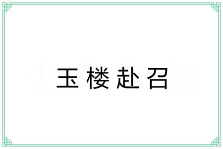 玉楼赴召 玉楼赴召
