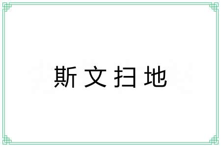 斯文扫地 斯文扫地