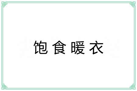 饱食暖衣 饱食暖衣