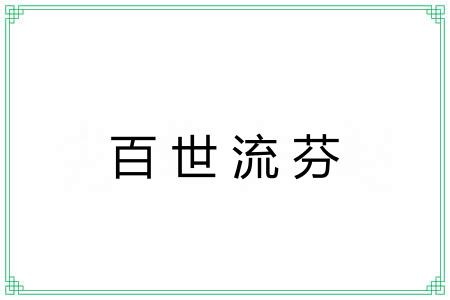 百世流芬