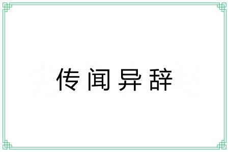 传闻异辞