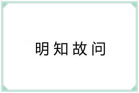 明知故问