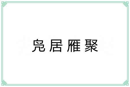 凫居雁聚