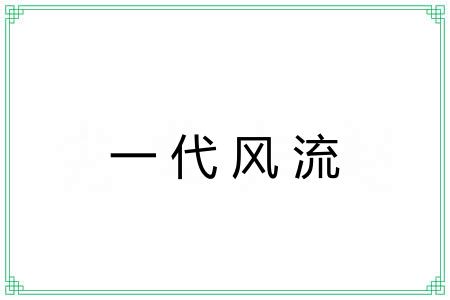 一代风流 一代风流
