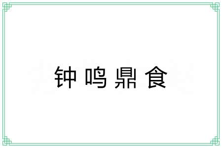钟鸣鼎食 钟鸣鼎食