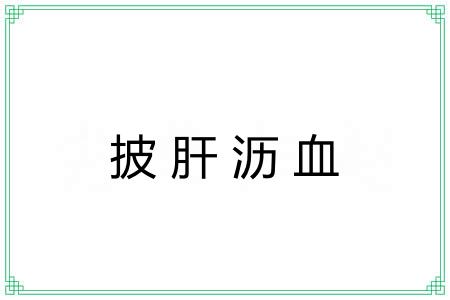 披肝沥血 披肝沥血