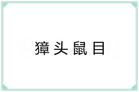 獐头鼠目 獐头鼠目