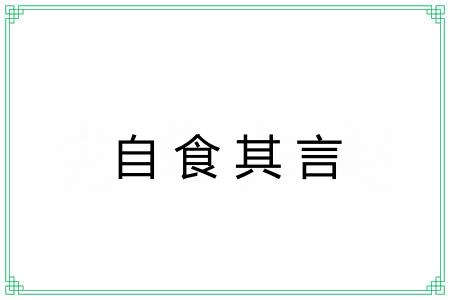 自食其言 自食其言