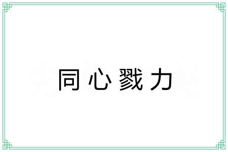 同心戮力 同心戮力