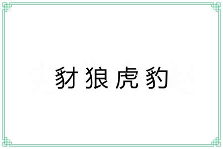 豺狼虎豹