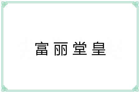 富丽堂皇 富丽堂皇