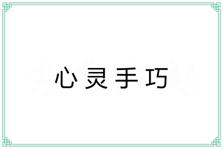 心灵手巧 心灵手巧