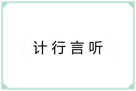 计行言听