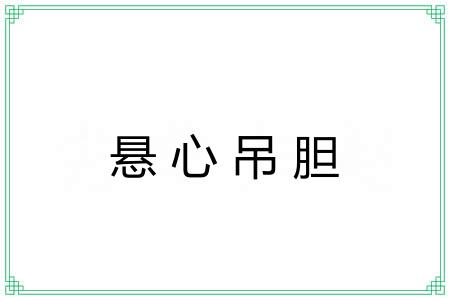 悬心吊胆 悬心吊胆