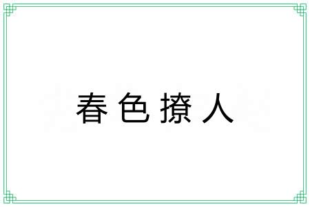 春色撩人