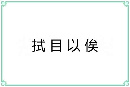拭目以俟 拭目以俟