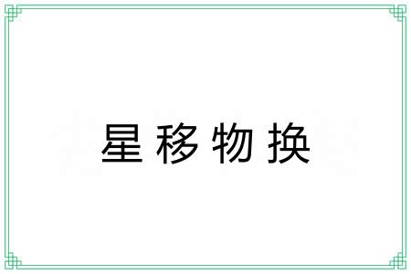 星移物换 星移物换