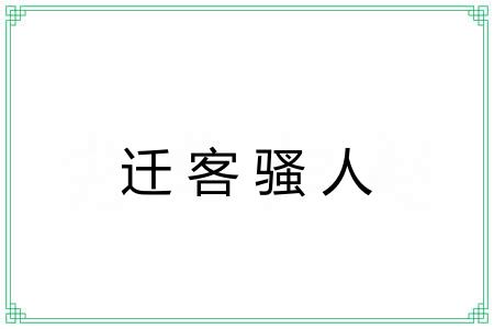 迁客骚人