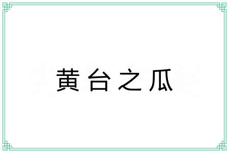 黄台之瓜 黄台之瓜