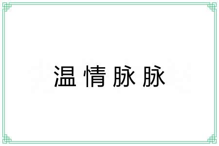 温情脉脉 温情脉脉