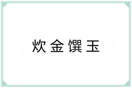 炊金馔玉