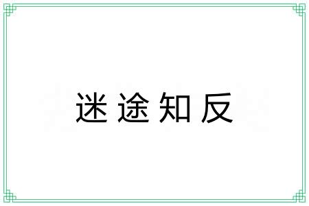 迷途知反 迷途知反