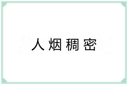 人烟稠密 人烟稠密