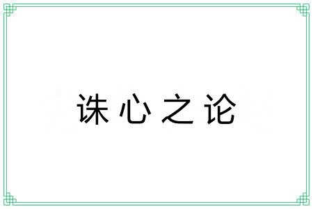 诛心之论
