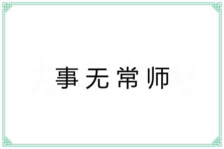 事无常师