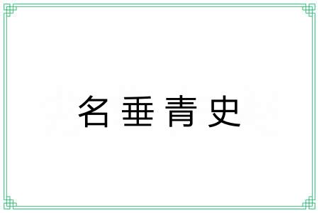 名垂青史 名垂青史