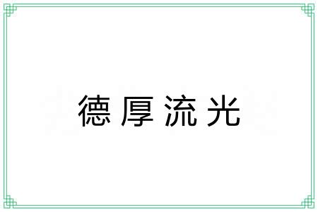 德厚流光