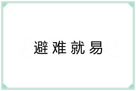避难就易 避难就易