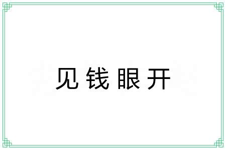 见钱眼开 见钱眼开