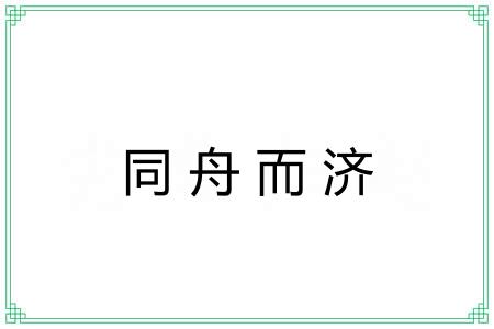 同舟而济 同舟而济