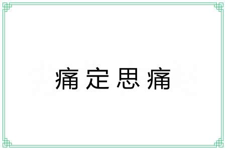 痛定思痛 痛定思痛