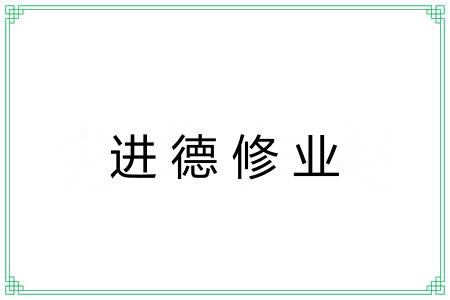 进德修业 进德修业