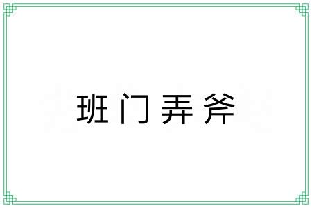 班门弄斧 班门弄斧