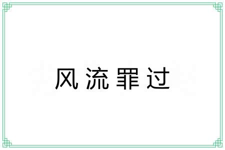 风流罪过 风流罪过