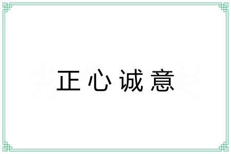 正心诚意 正心诚意