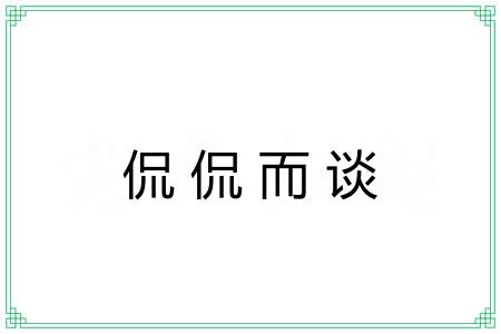 侃侃而谈 侃侃而谈