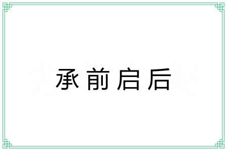 承前启后 承前启后