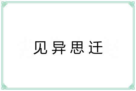 见异思迁 见异思迁