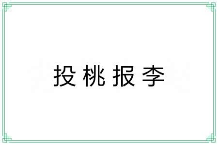 投桃报李 投桃报李