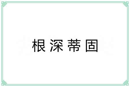 根深蒂固 根深蒂固