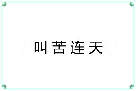 叫苦连天 叫苦连天