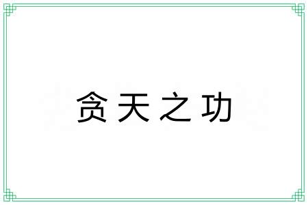 贪天之功 贪天之功