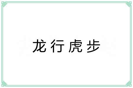 龙行虎步 龙行虎步