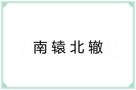 南辕北辙 南辕北辙