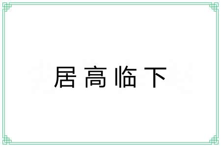 居高临下 居高临下
