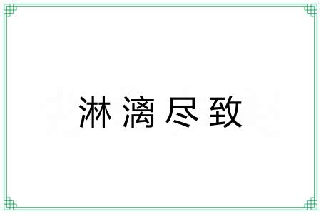 淋漓尽致 淋漓尽致